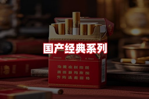 国产名烟